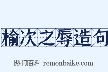 榆次之辱造句是什么意思的图片